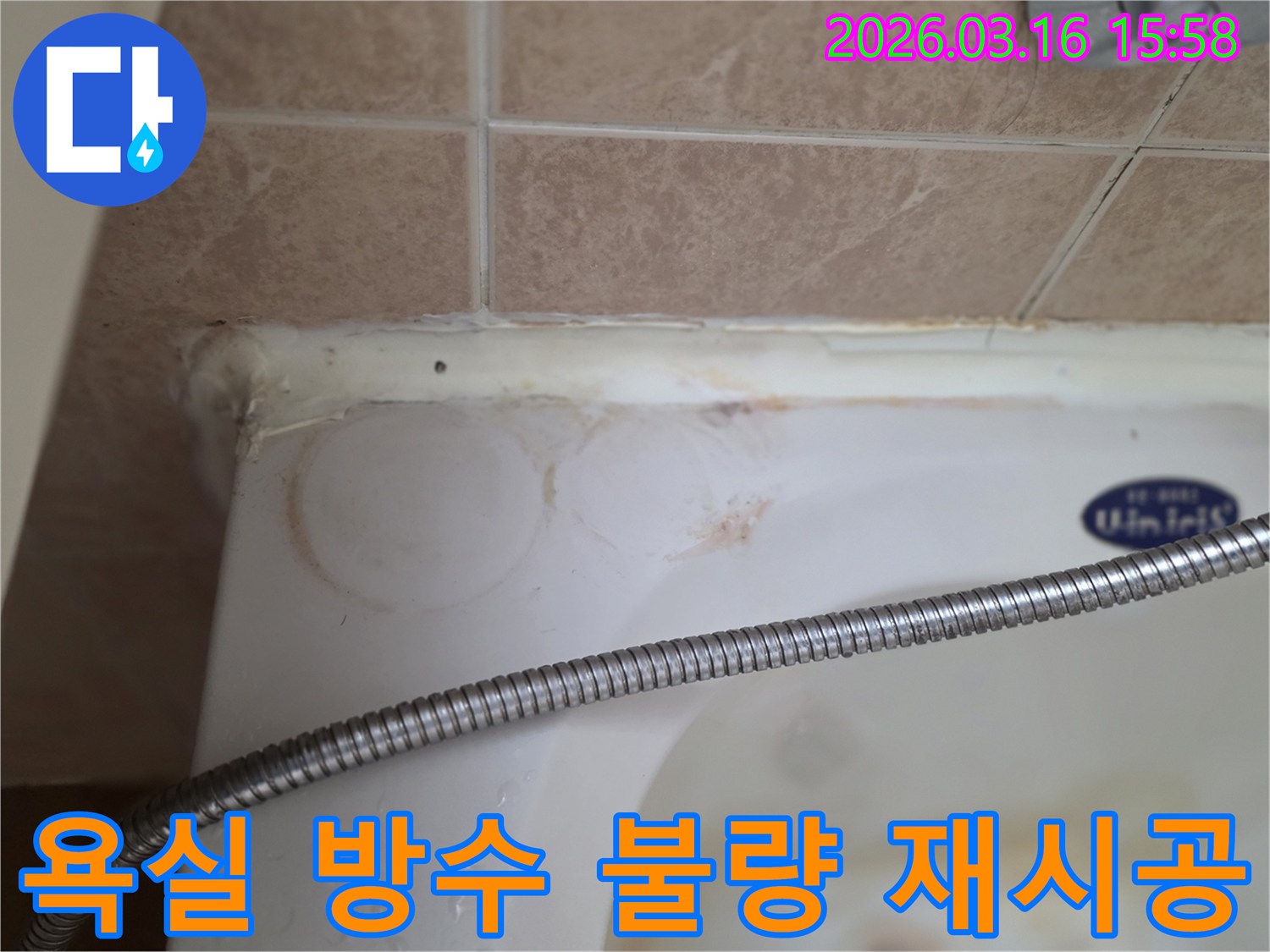 욕조와 타일 경계면의 낡고 변색된 실리콘-그리고 물이 스며들어 생긴 얼룩이 명확히 보이는-아파트 욕실 누수 현장