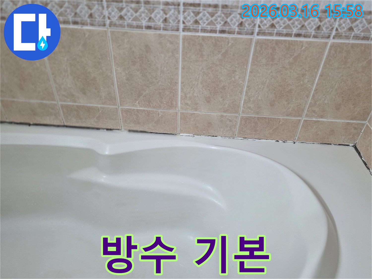욕조와-타일-경계면의-누수-해결을-위해-실리콘-재시공-전-표면을-건조하고-깨끗하게-만드는-것이-완벽한-방수의-기본이자-성공의-열쇠입니다.