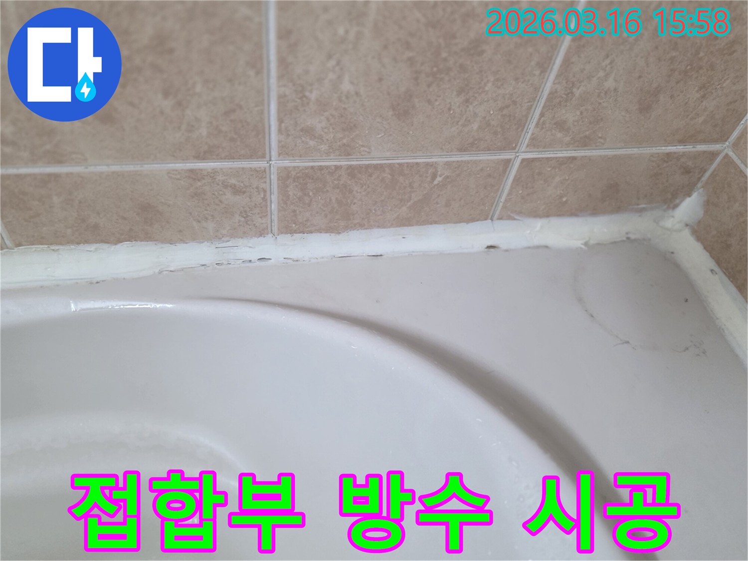 욕조와-타일-접합부의-노후된-실리콘을-새로운-방수-실리콘으로-시공하여-누수를-막는-과정