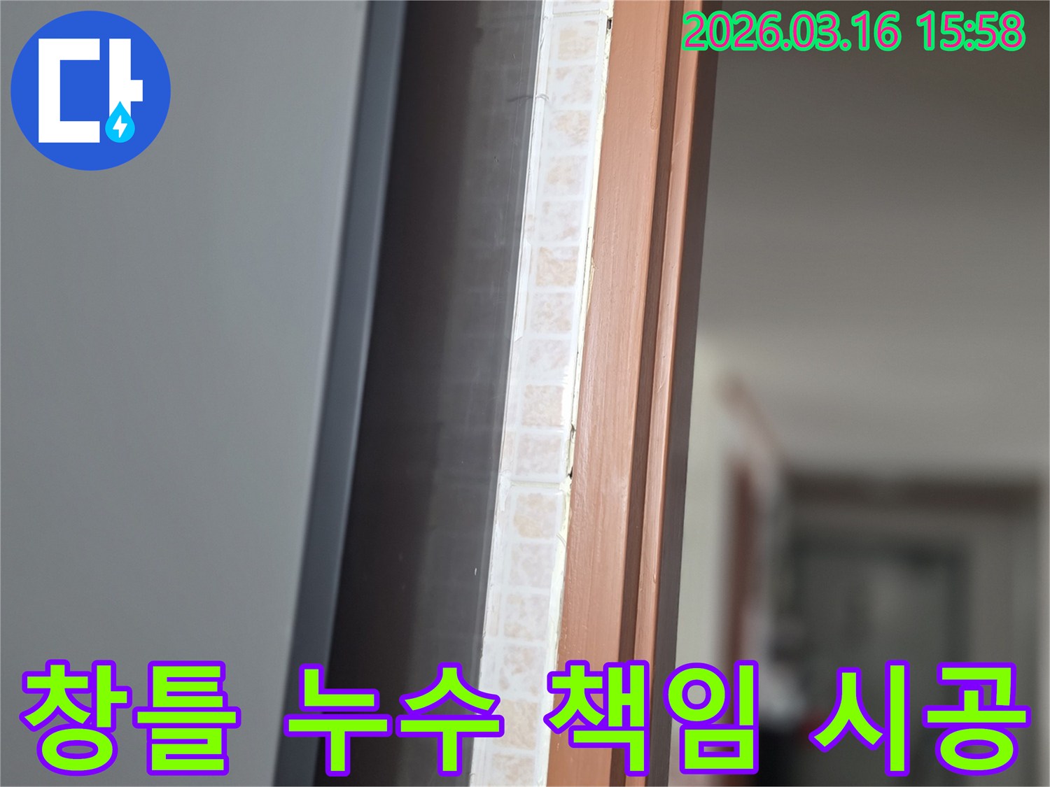 창문 하단부-타일과 창틀 사이에서-누수 문제를-저희 전문가가 책임감 있게 시공하는 모습