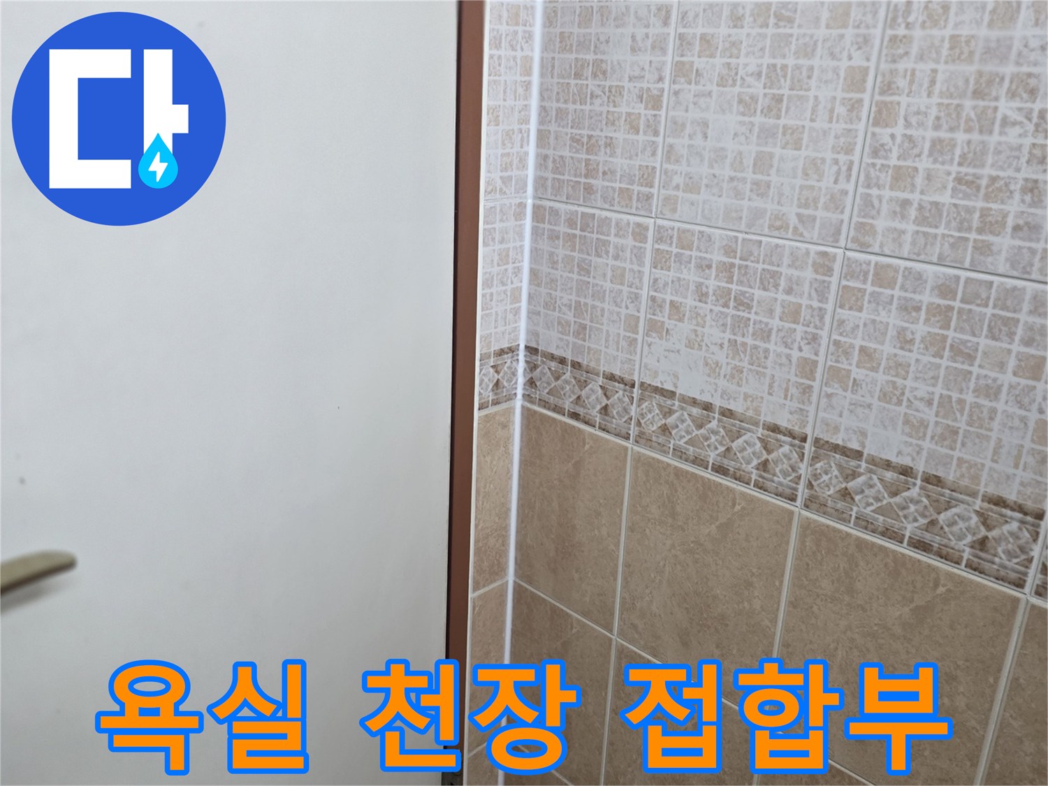 천장 타일과 벽면 타일의 경계선 근접 촬영