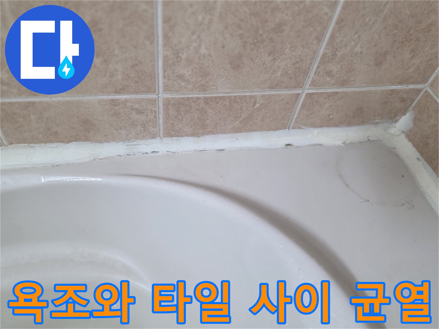 틈새가 벌어진 욕조 테두리 마감 부위 상세
