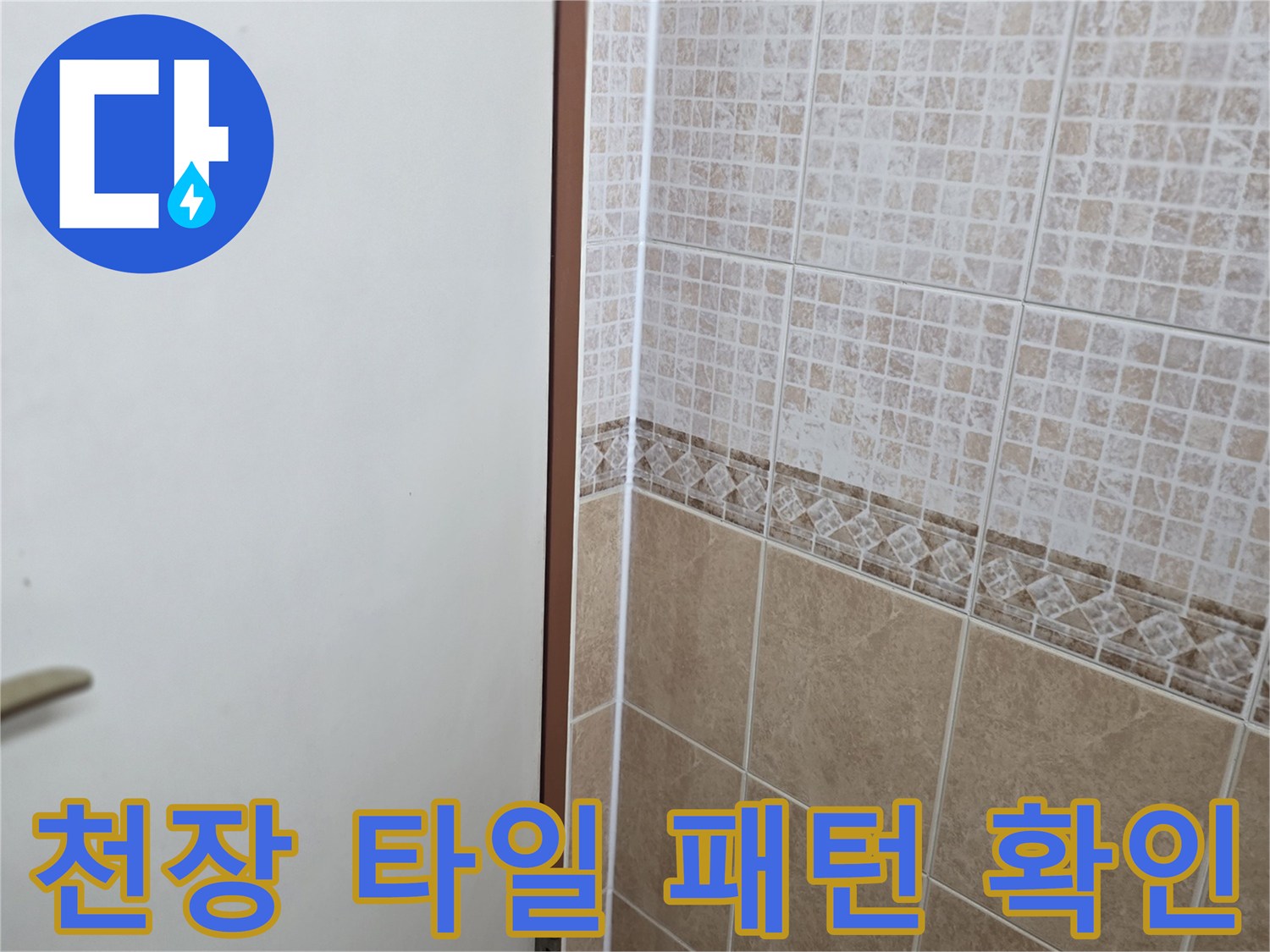 패턴 타일로 마감된 욕실 천장의 전체적인 모습