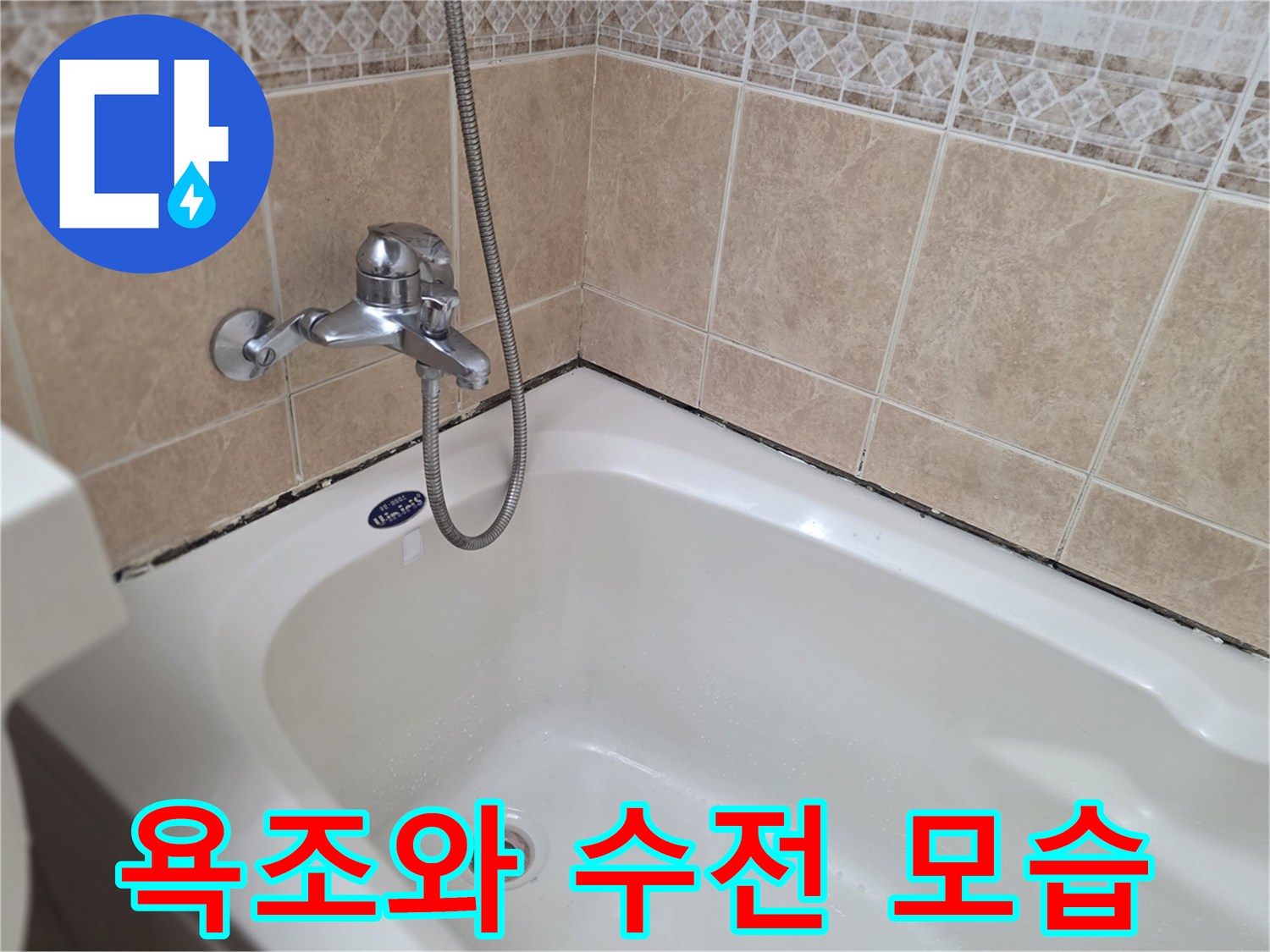 하얀색 욕조-벽면 타일과 샤워 수전의 상태