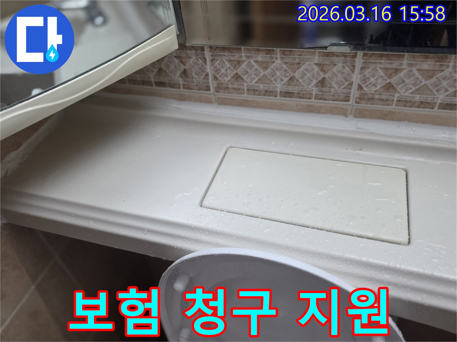 화장실 선반 누수-보험 청구를 위한-증거 자료 현장