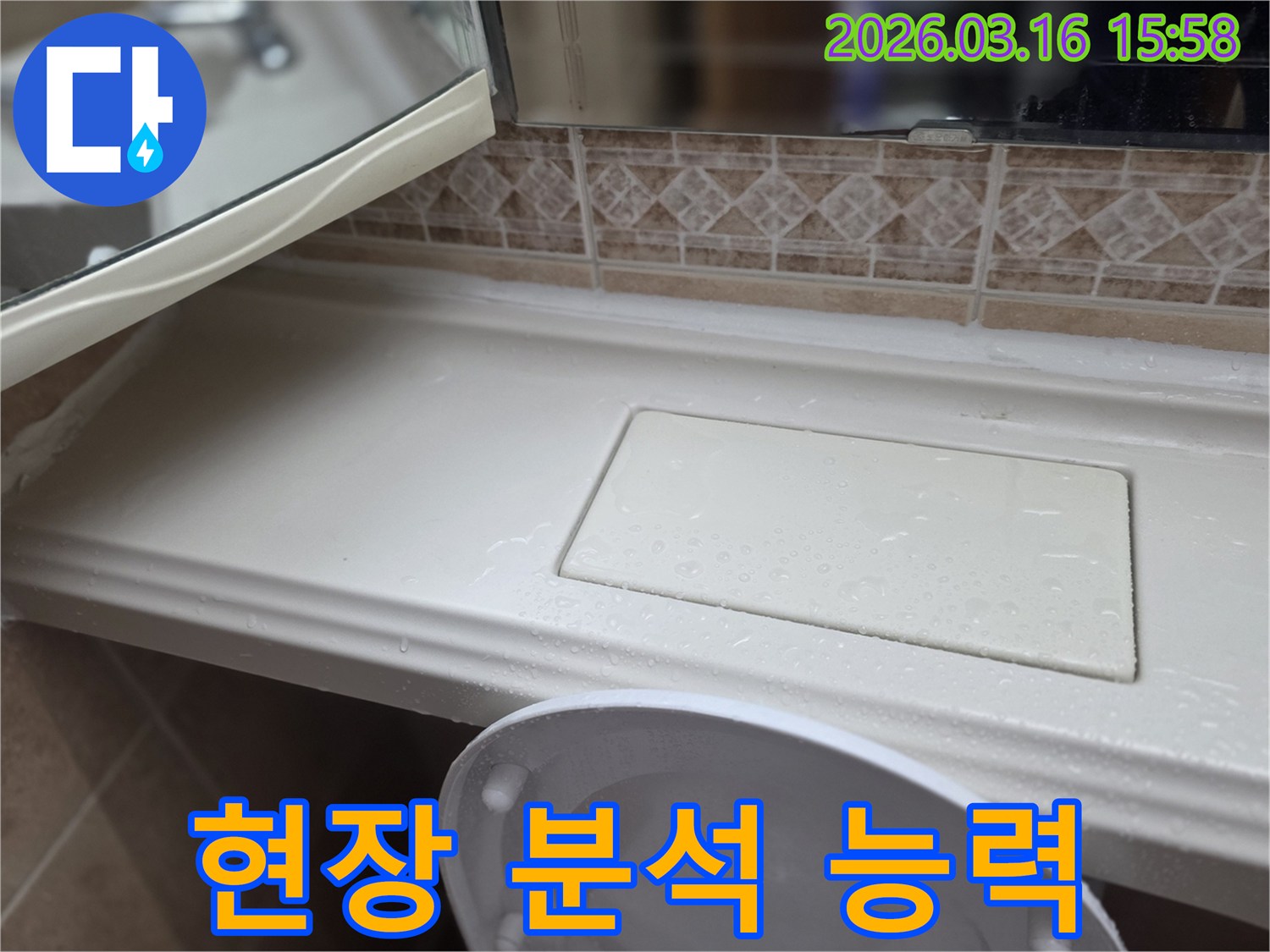 화장실 선반 누수-원인 파악을 위한-전문적인 현장-분석 능력 현장