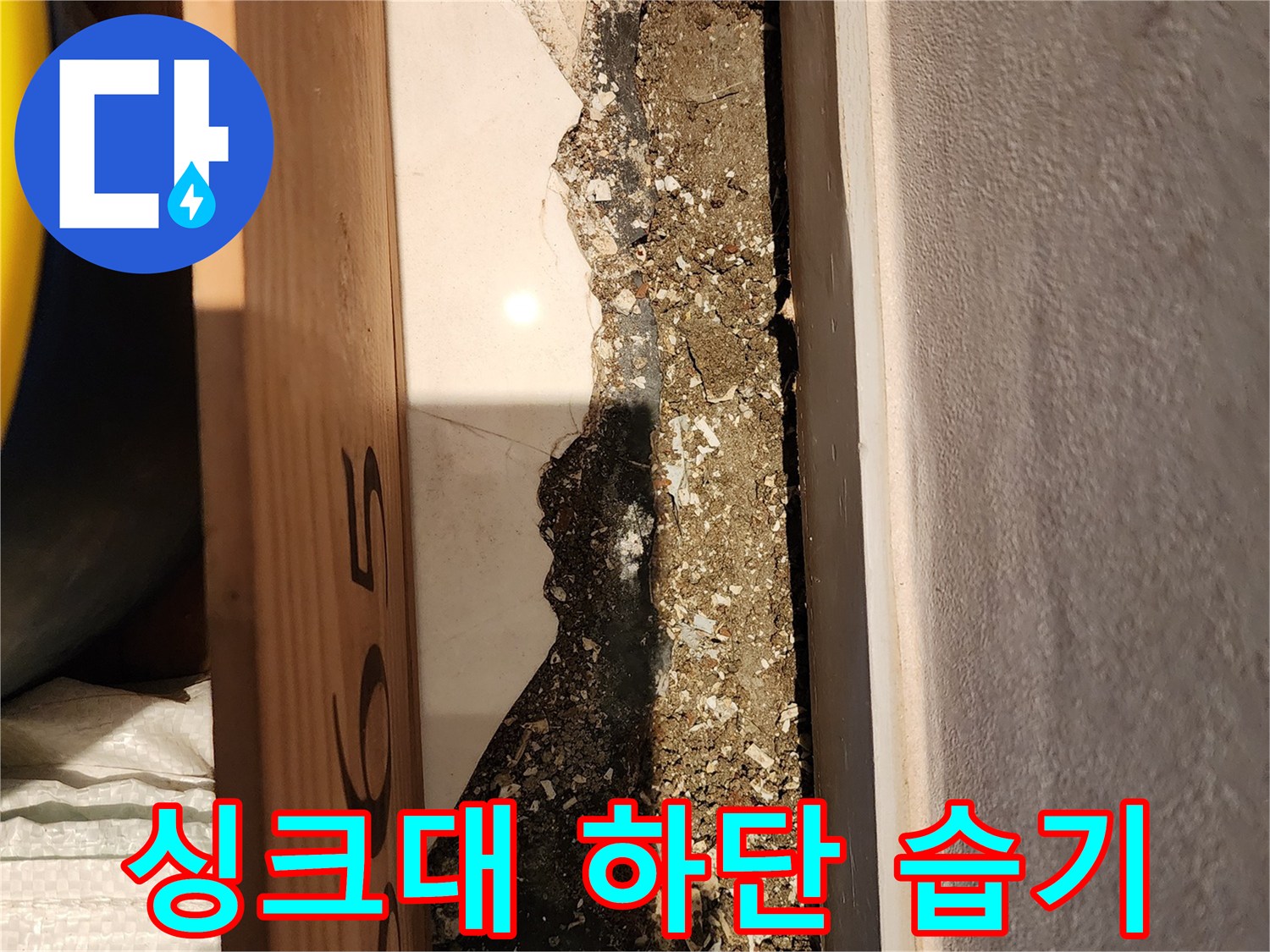 싱크대 아래쪽 마감재 틈새에 고인 물기