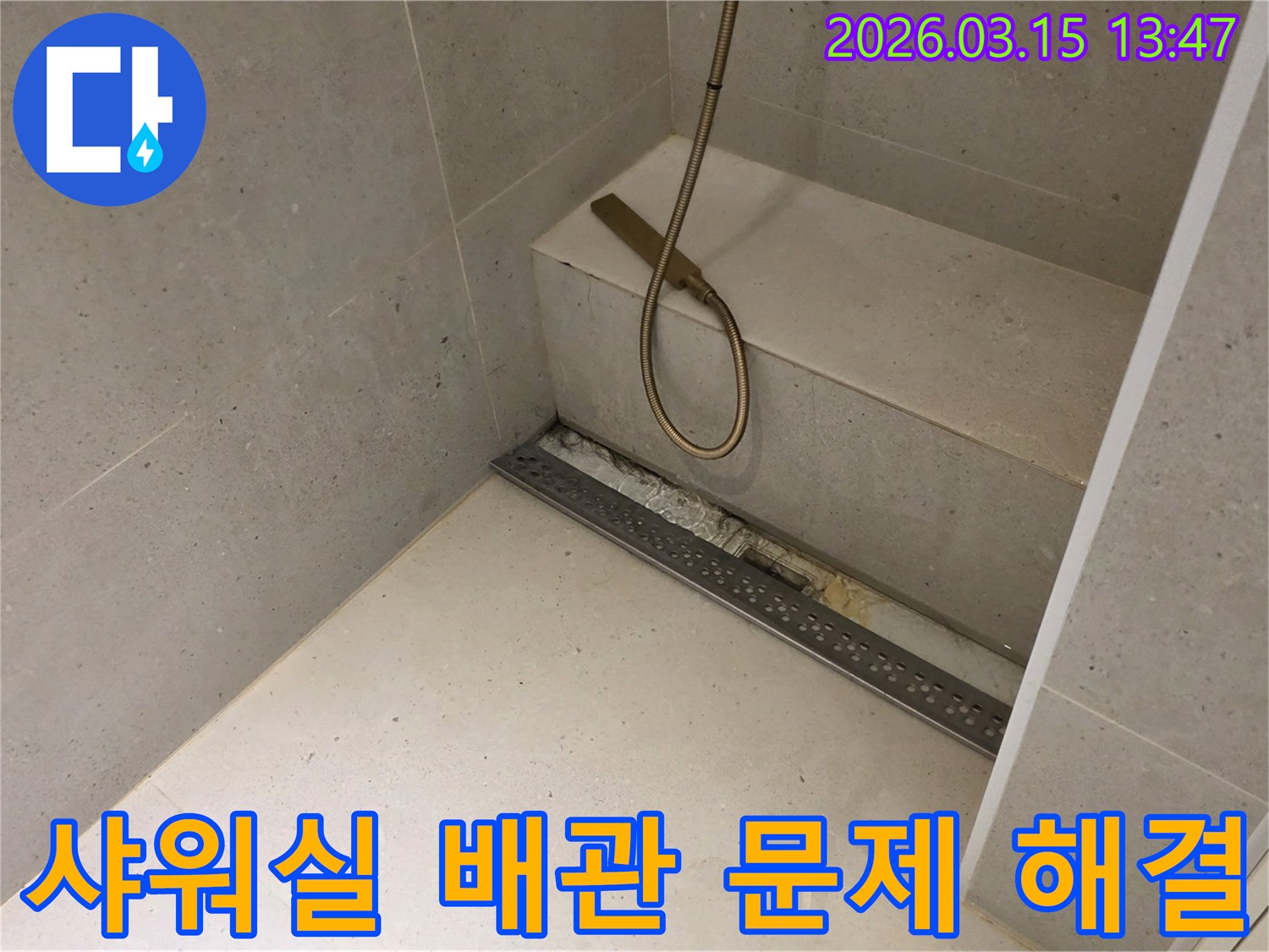 금호동 주택 화장실 샤워부스 아래-선형 배수구 주변에서-발생한-배관 누수 문제를-해결하기 위해-개방된-공사 현장의-모습입니다.