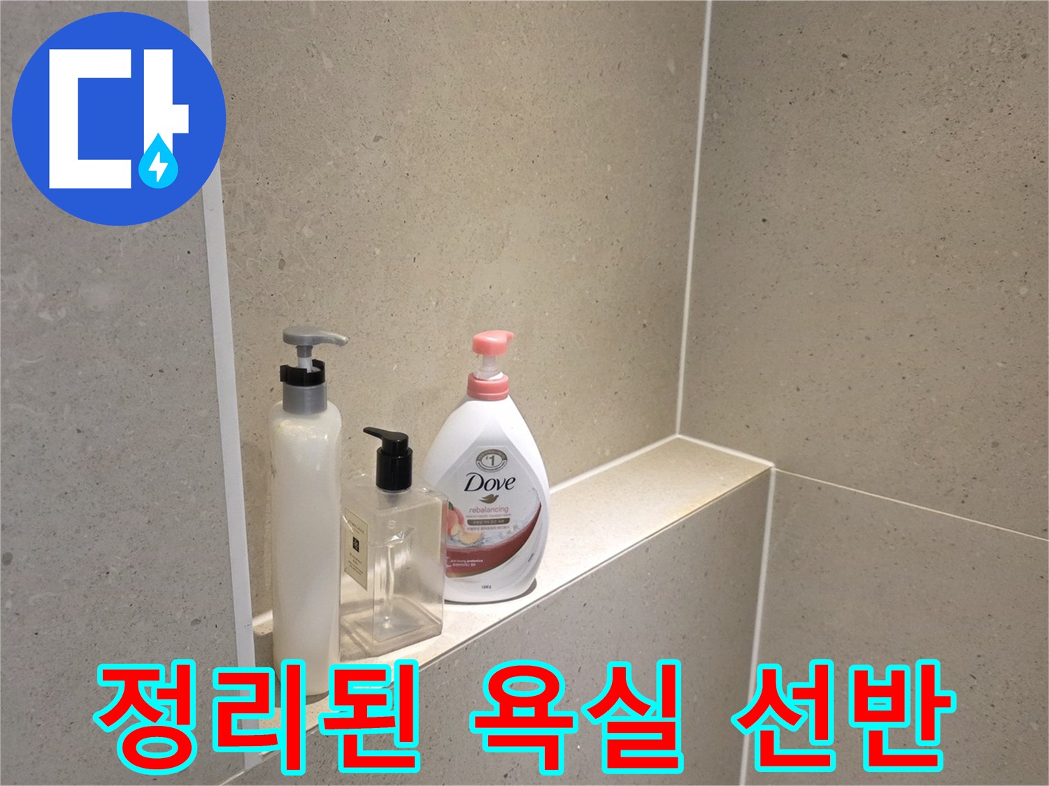 물샘 해결 후-깨끗하게 정리된 욕실 내부 선반 모습