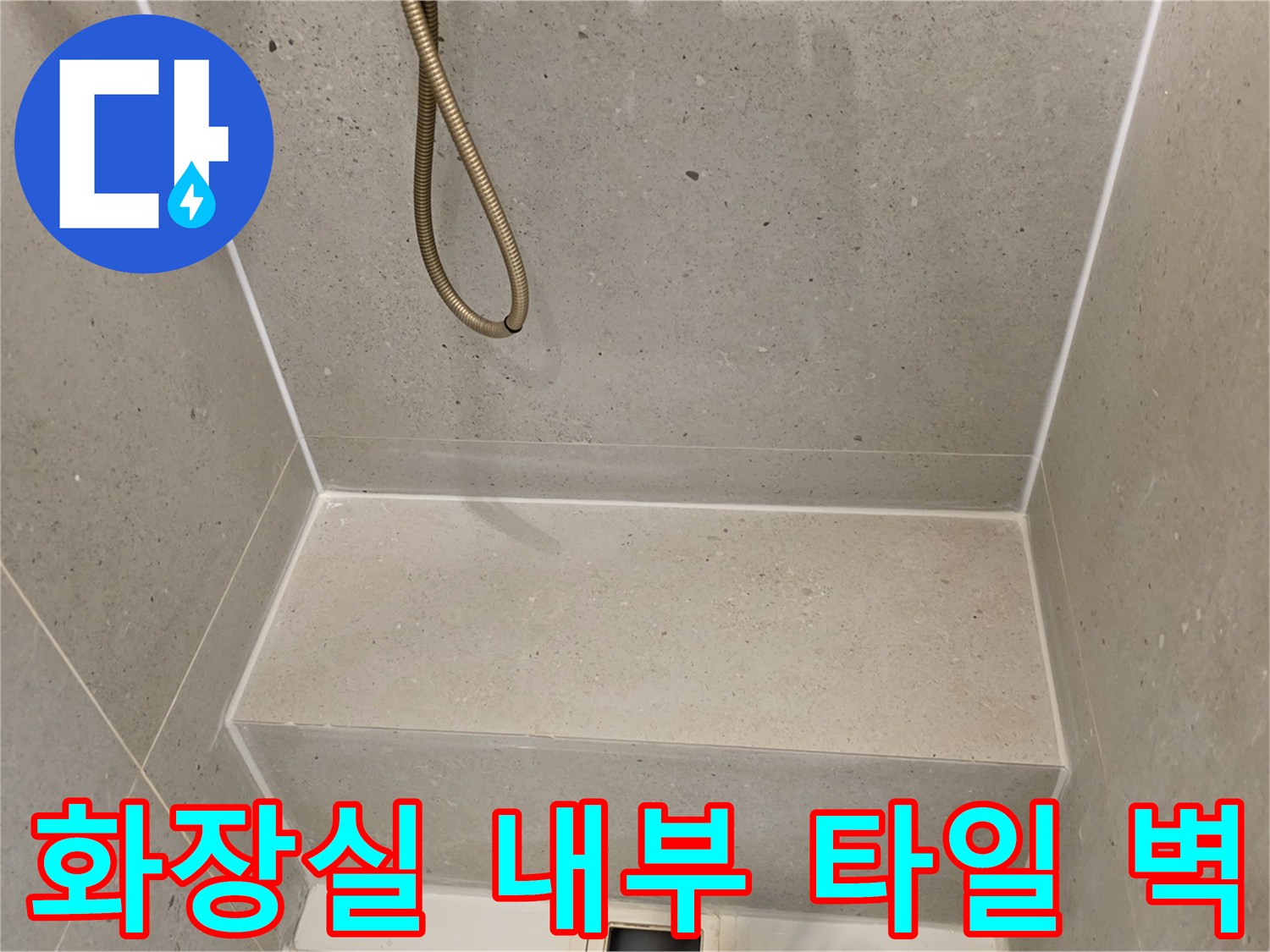 물샘 확인을 위해 촬영한 샤워부스 내측 타일과 선반