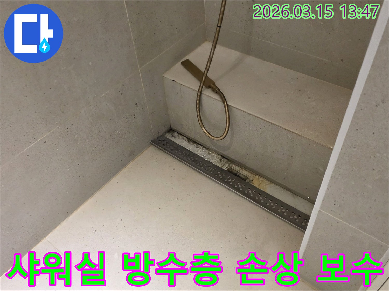 성동구 금호동 주택 샤워실의-선형 배수구 주변에서-발생한-방수층 손상으로-인한 누수 문제를-해결하기 위해-기존 방수층을-제거하고-새롭게-시공하는-작업의-진행 상황을-보여줍니다.