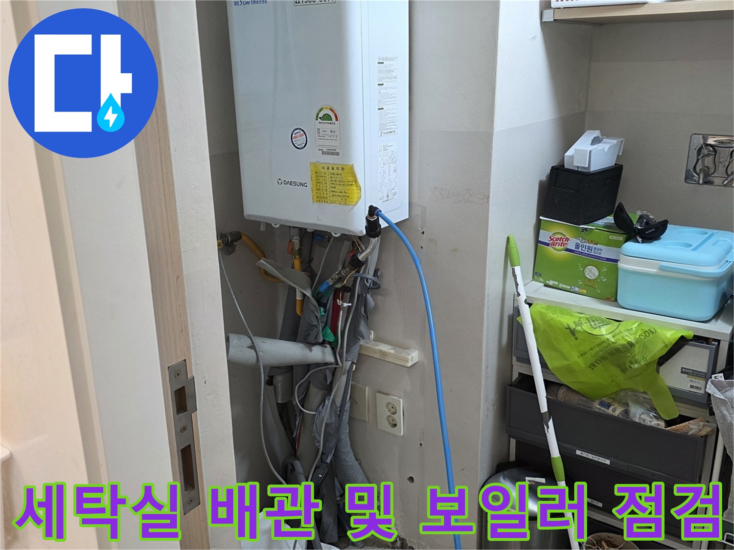 성동구 금호동 현장 - 세탁실 내 보일러와 연결된 수도 배관 상태 확인