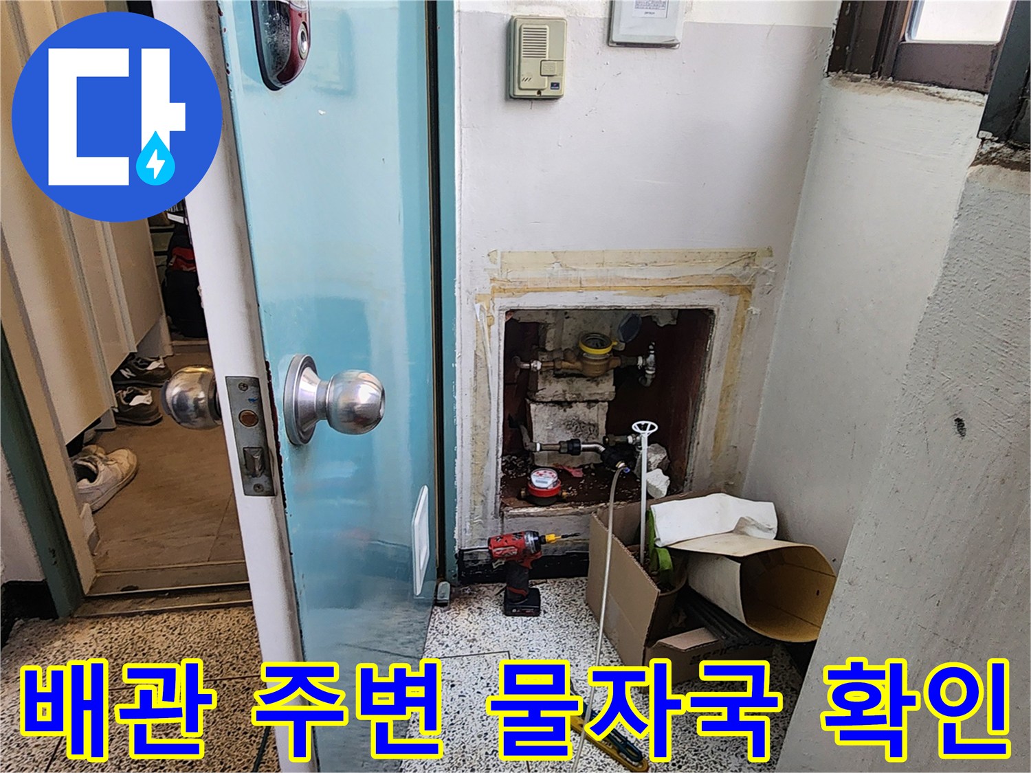 양천구 현장-벽체 내부 배관 누수 흔적과 젖은 마감재