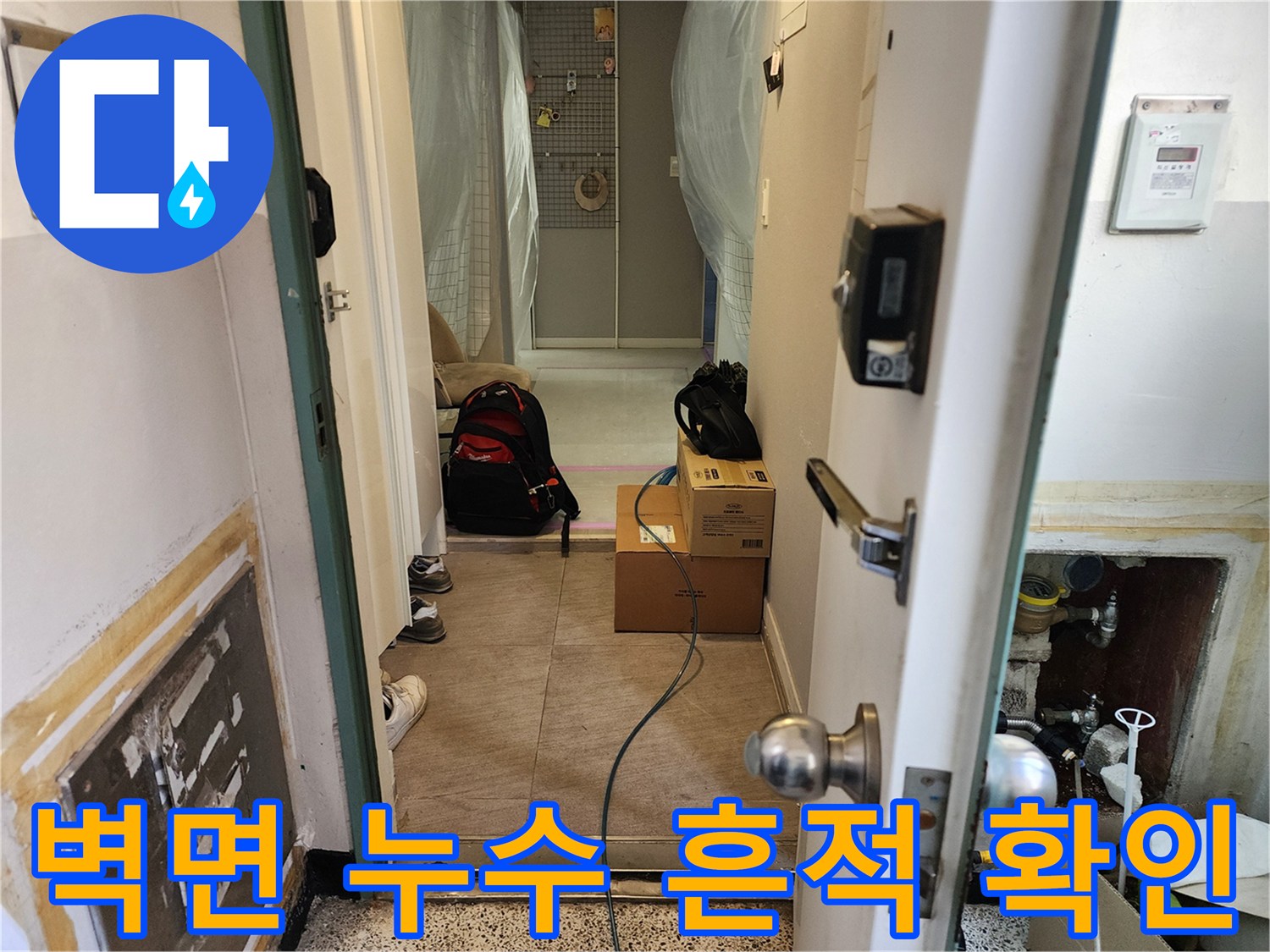 양천구 현장-벽체 내부의 습기와 물자국이 발견된 모습