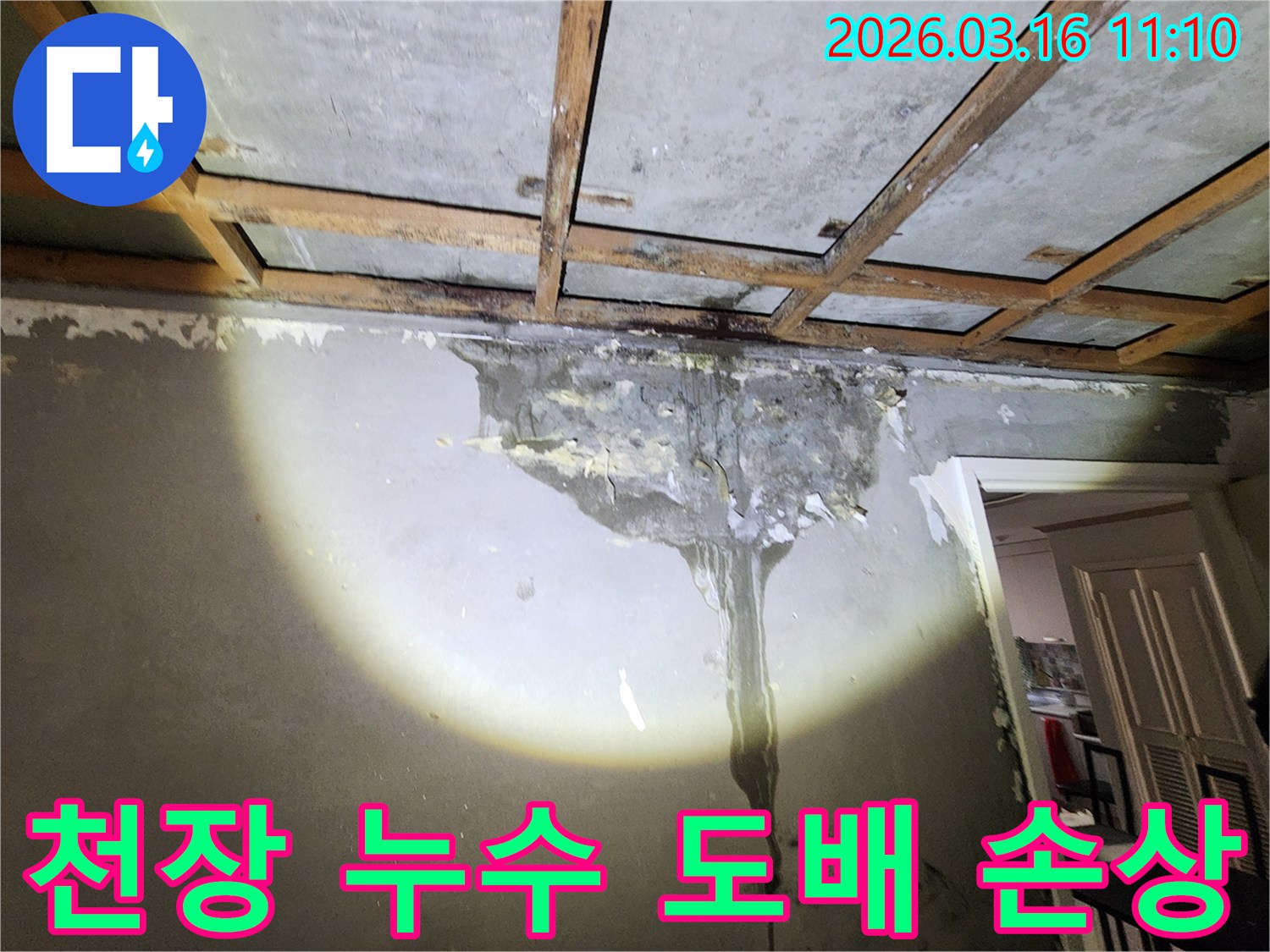 천장 누수로 인해-벽면 도배가 심하게 젖고-손상된 주택 내부의 모습