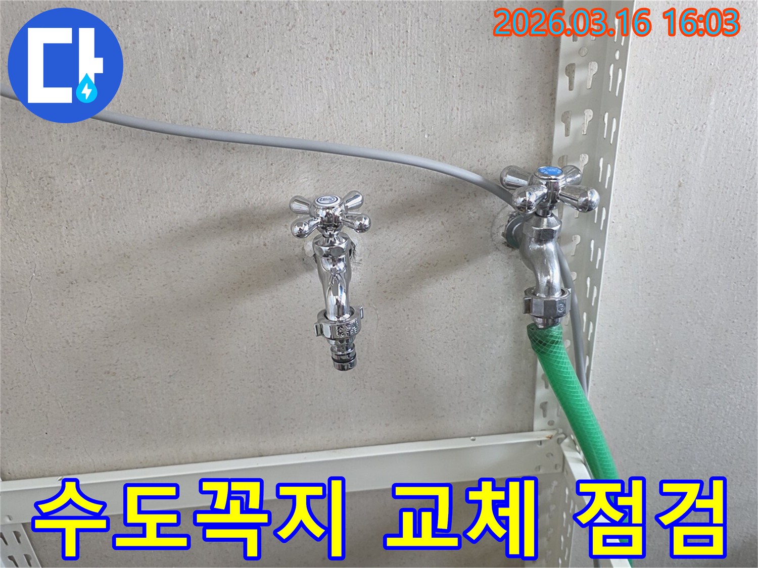 벽에 고정된 두 개의 수도꼭지와-호스가 연결된 모습-교체 전후 점검
