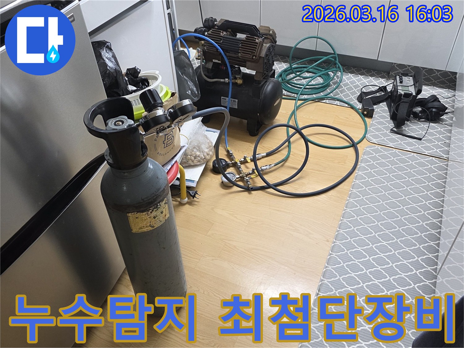 아파트 누수 원인을 정확히 찾아내기 위해-최첨단 질소 가스통과 압축기를 연결하여-정밀 탐지를 준비하는 현장입니다