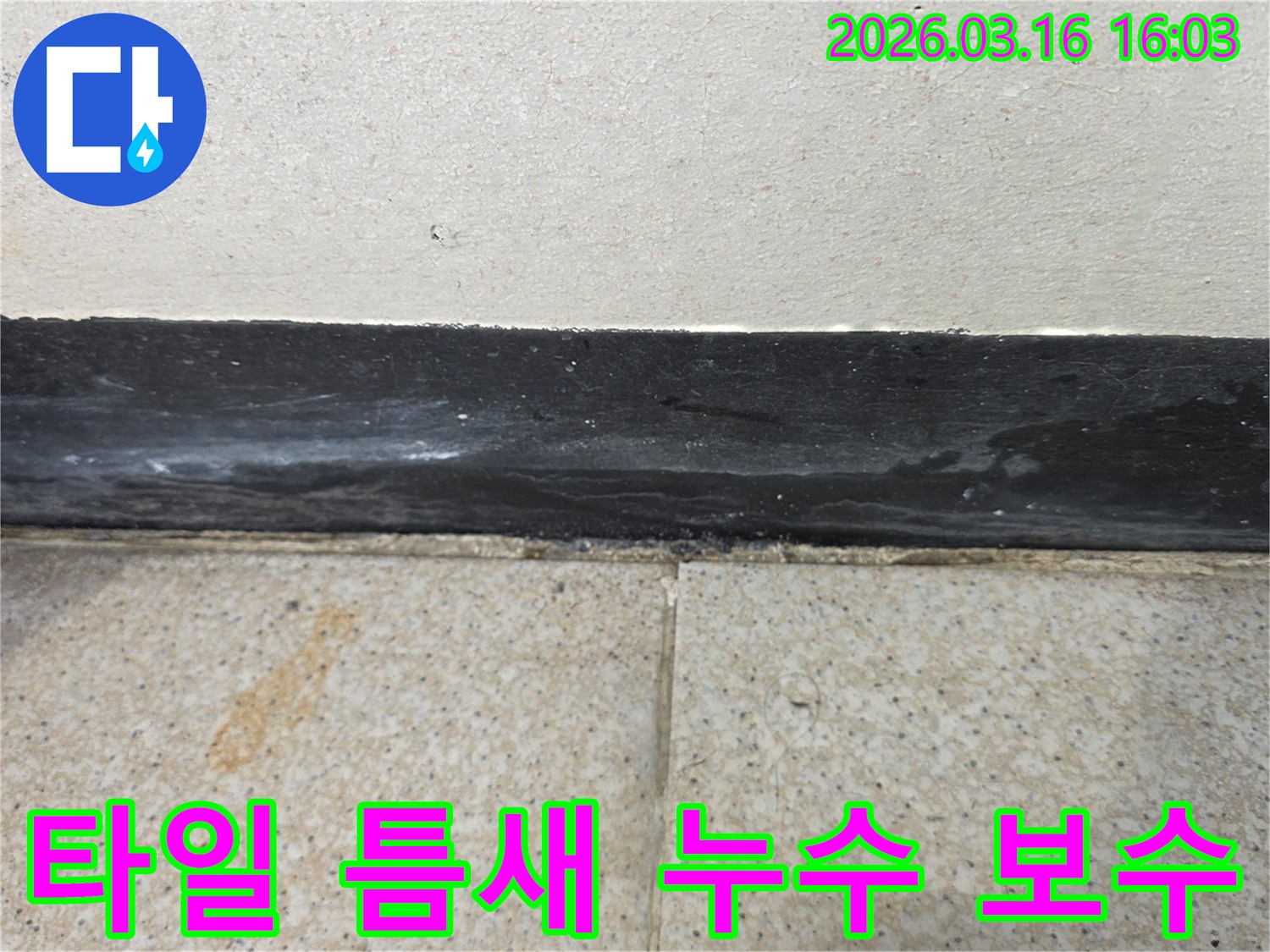 타일 틈새와 걸레받이 주변에 물기가 관찰되어 누수 방수 시공이 시급해 보입니다