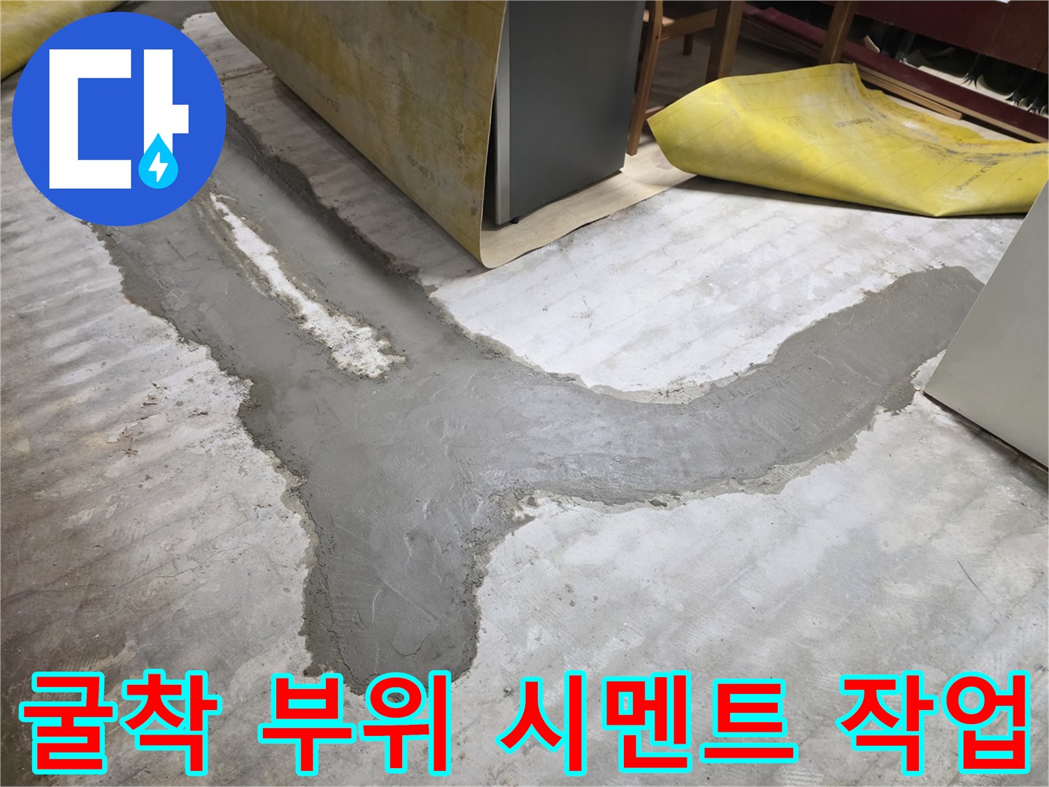 누수 지점 배관 수리 후 진행된 몰탈 채움 공사