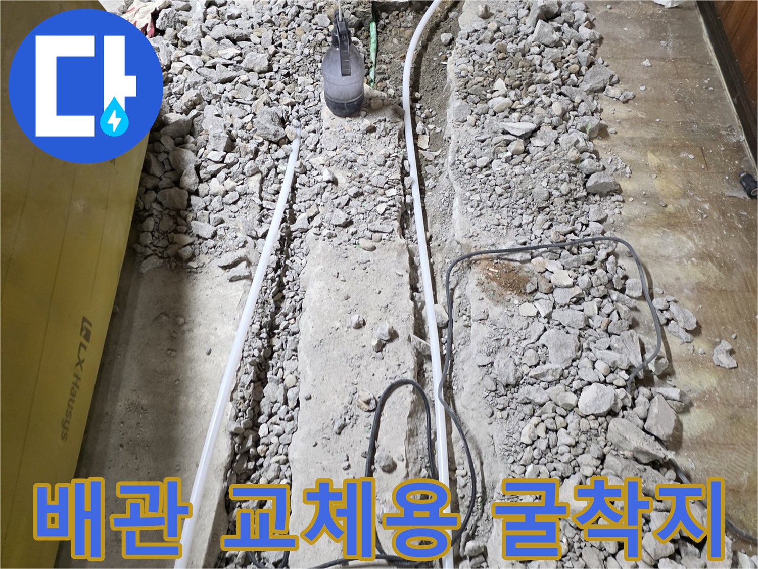 콘크리트 하부-노출된 배관과 자갈 상태