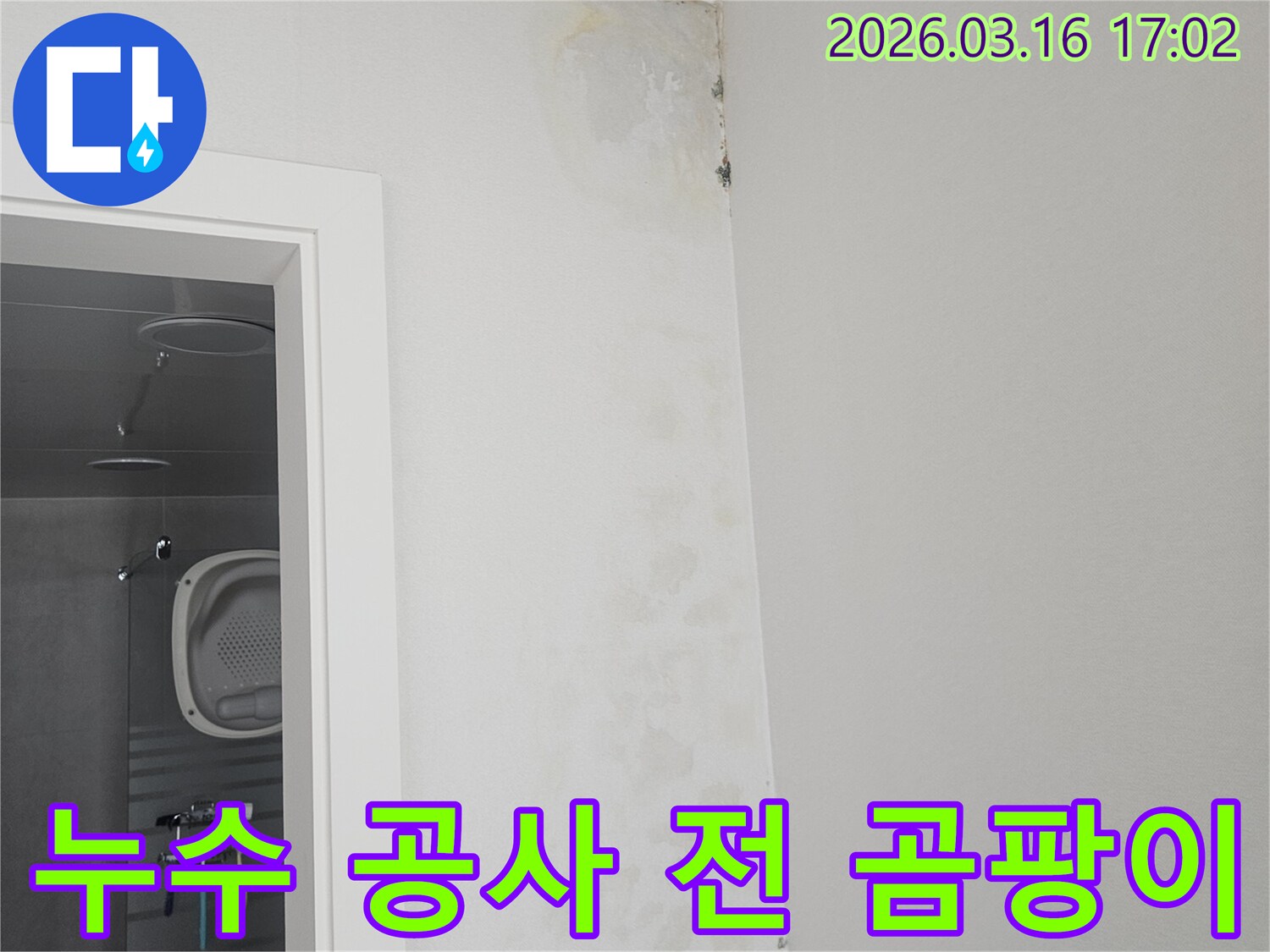 누수 공사 진행 전-욕실 천장 모서리에 심하게 번진 곰팡이와 얼룩을 보여주는 사진입니다