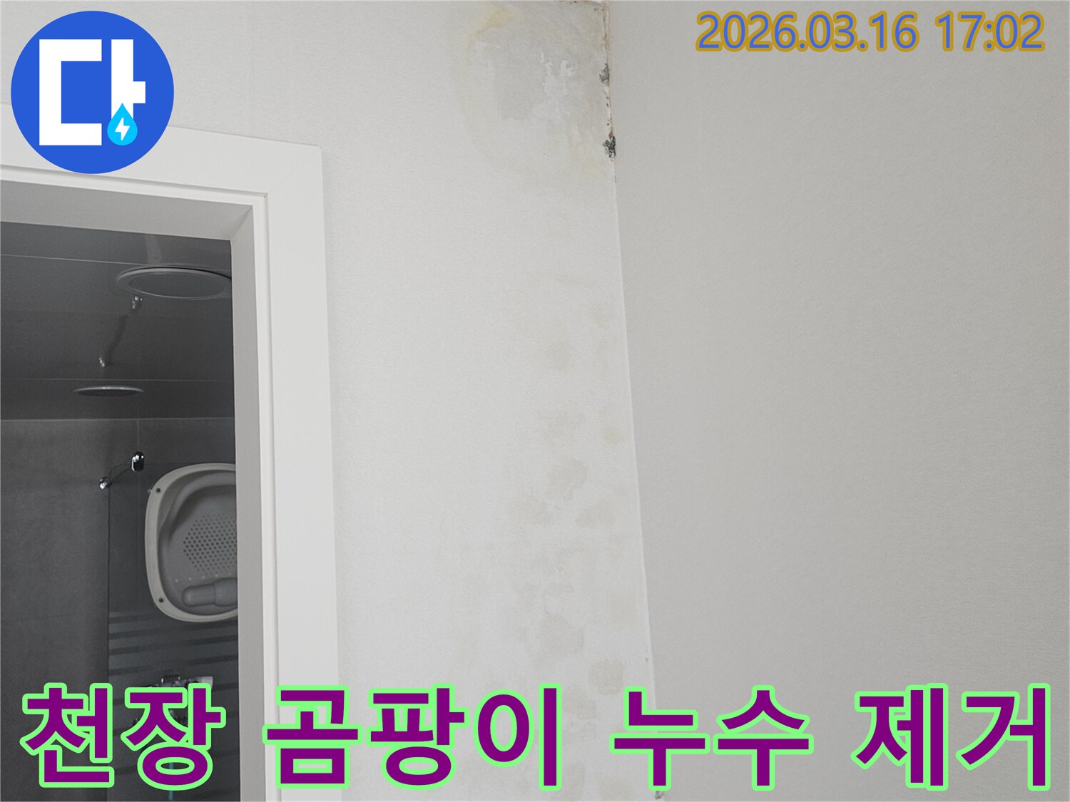 욕실 천장 모서리에 누수로 인한 곰팡이와 물자국이 심하게 생긴 현장 사진입니다