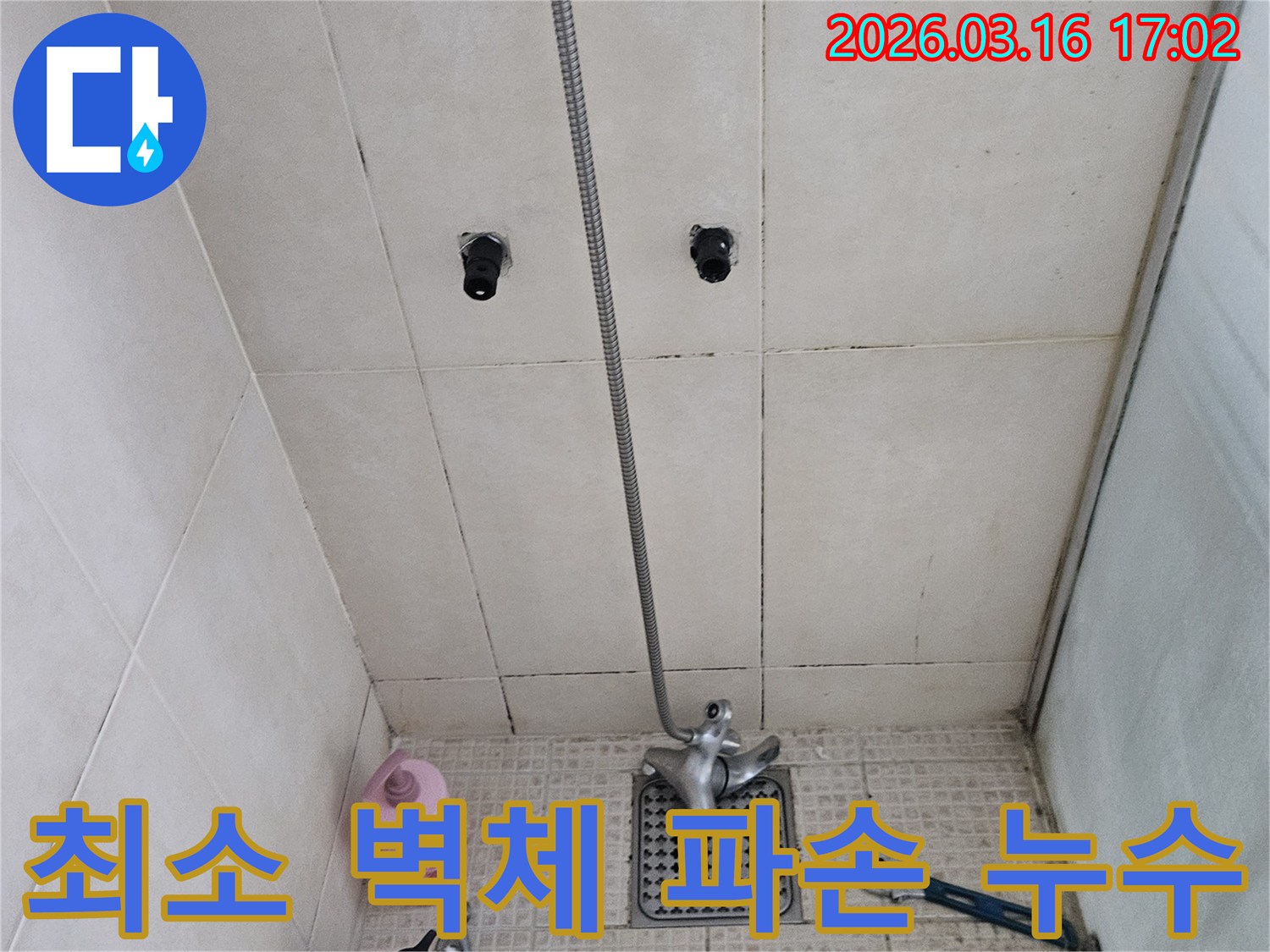 이 이미지는-병점구의 한 욕실에서-누수 지점을 정확히 찾아-최소한의 벽체 파손으로-문제를 해결하는 과정을 보여줍니다.