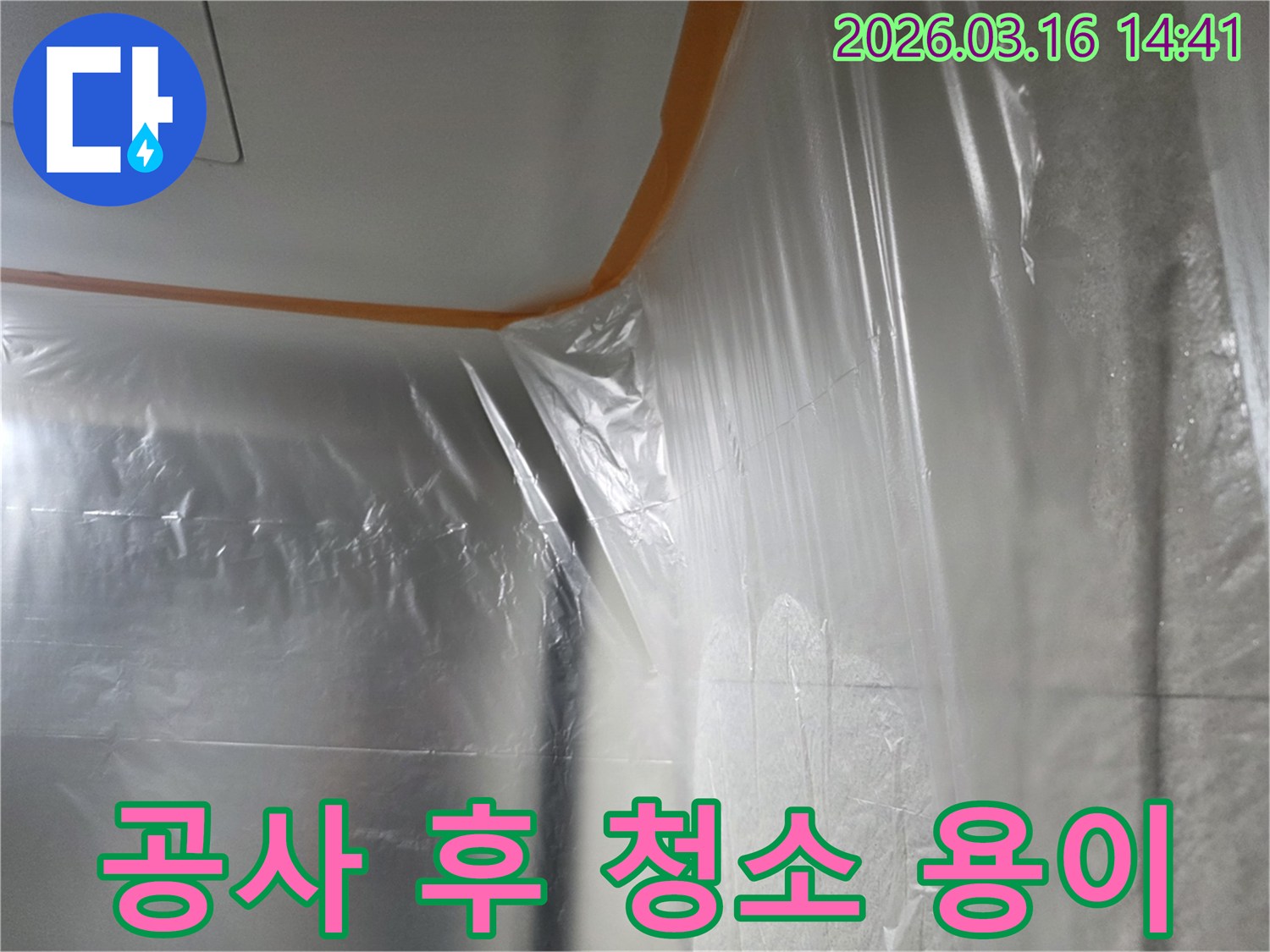 누수-수리-현장에서-공사-후-청소를-쉽게-하기-위해-벽과-천장을-비닐로-덮는-모습