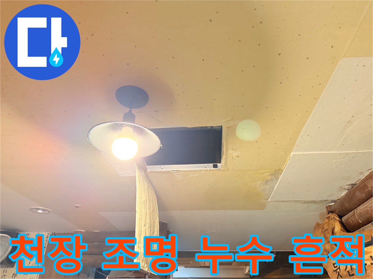 천장 전등 주변 습기-상층부 물샘 유입 경로 추적
