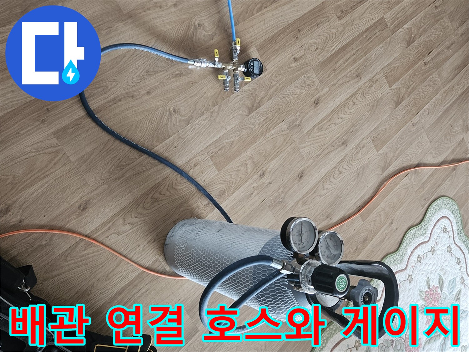 가스 압력을 조절하고 확인하기 위한 레귤레이터와 호스 연결 상태입니다.