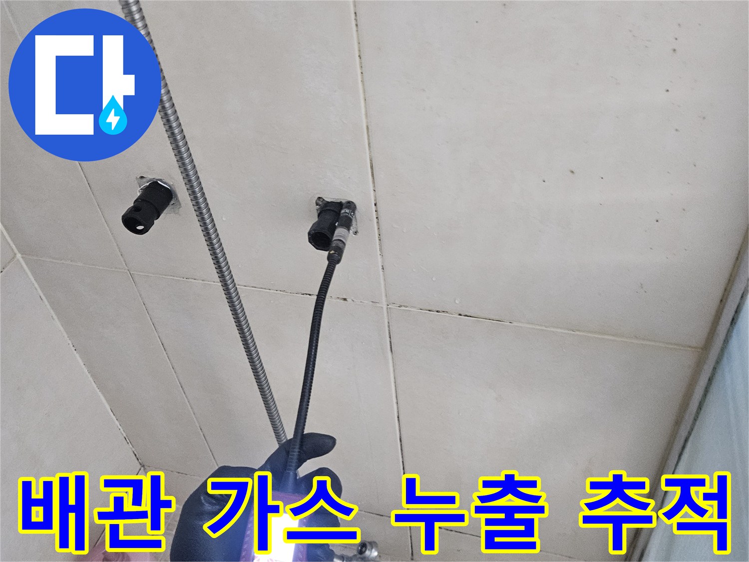 가스 탐지 센서를-샤워 수전 배관 라인을 따라 움직이며 정밀하게 측정하고 있습니다.