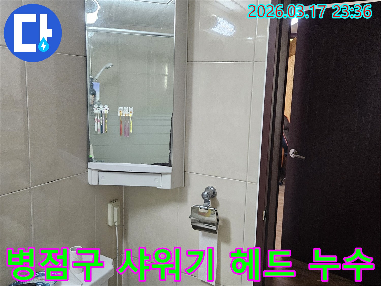 경기 화성시 병점구 아파트의-샤워기 헤드 연결 부위에서-발생한 누수 문제를-패킹 교체 및 밀봉을 통해-해결하는 현장 사진입니다.