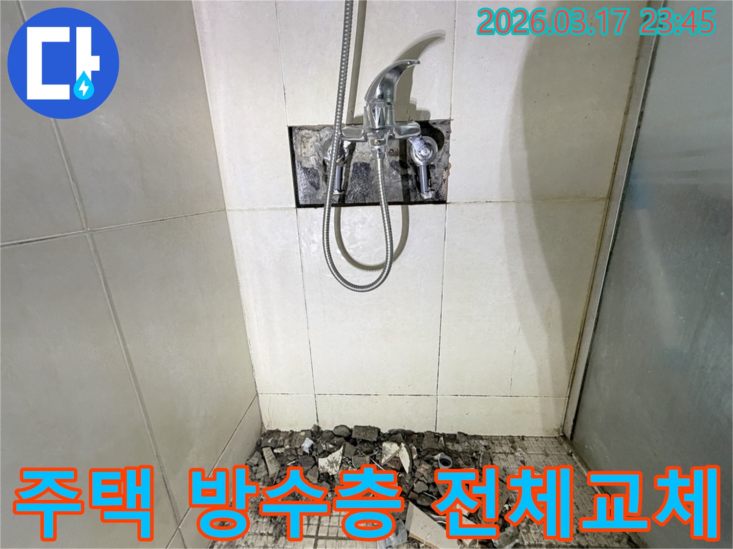 경기 화성시 병점동 주택 욕실에서-바닥 방수층 노후 균열 누수 전체 재시공 및 타일 교체를 위해-샤워 수전이 제거되고-바닥 타일이 파손된 채로-공사가 진행 중인 모습입니다.