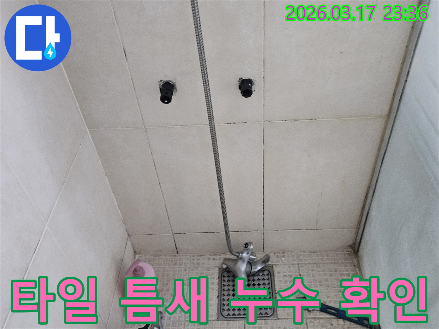 고객님 댁의-화장실 타일-틈새에서-발생한-누수를-해결하기 위해-저희 팀이-배관 상태를-면밀히-살펴보고 있는-현장 사진입니다.
