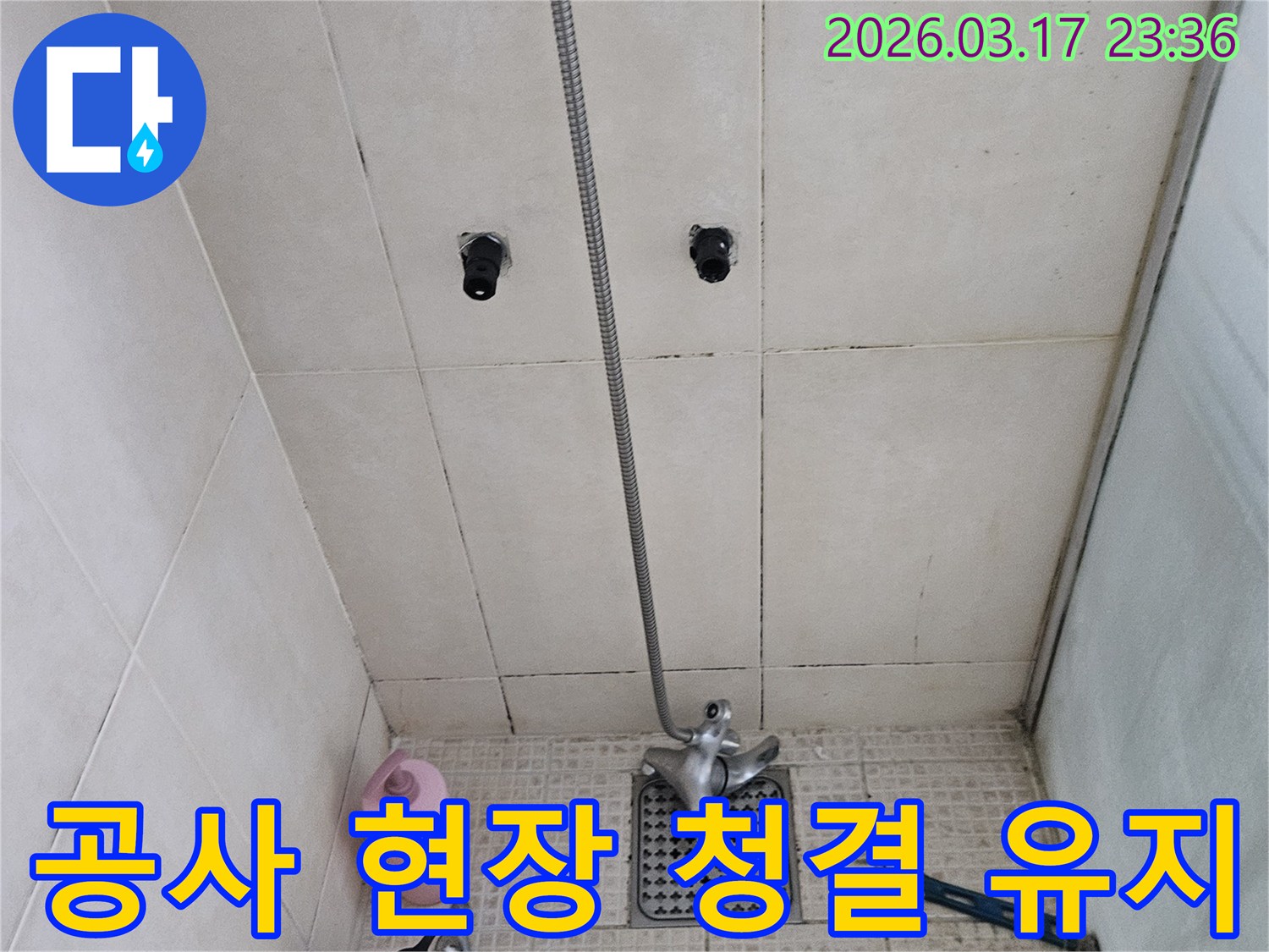 누수-공사-중에도-고객님의-편의를-위해-현장을-깨끗하게-정리하고-청결을-유지하는-모습입니다.