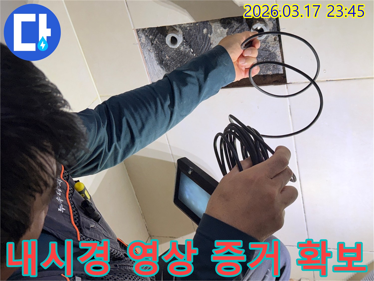누수 엔지니어가-내시경 장비로-누수 지점을 촬영하여-진단 보고서에 필요한-객관적인 증거를 확보하는 모습