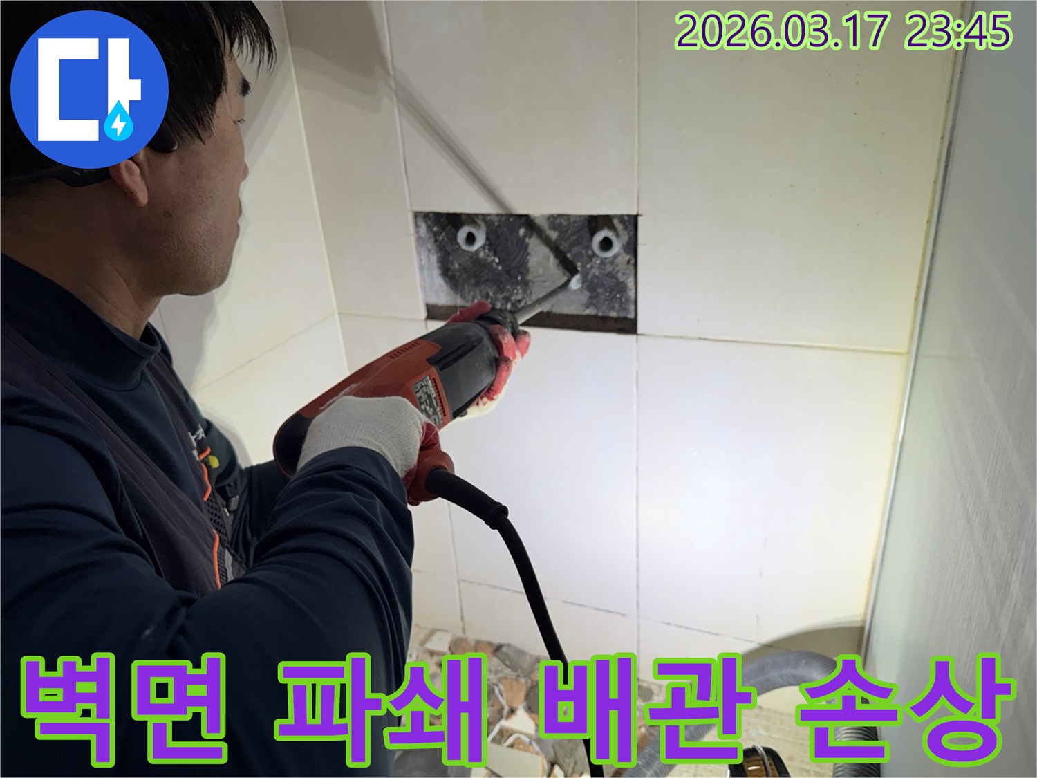누수 전문 엔지니어가 욕실 벽면의 타일을 정밀하게 파쇄하여-누수 원인 배관의 손상 여부를 확인하는 작업 현장입니다.
