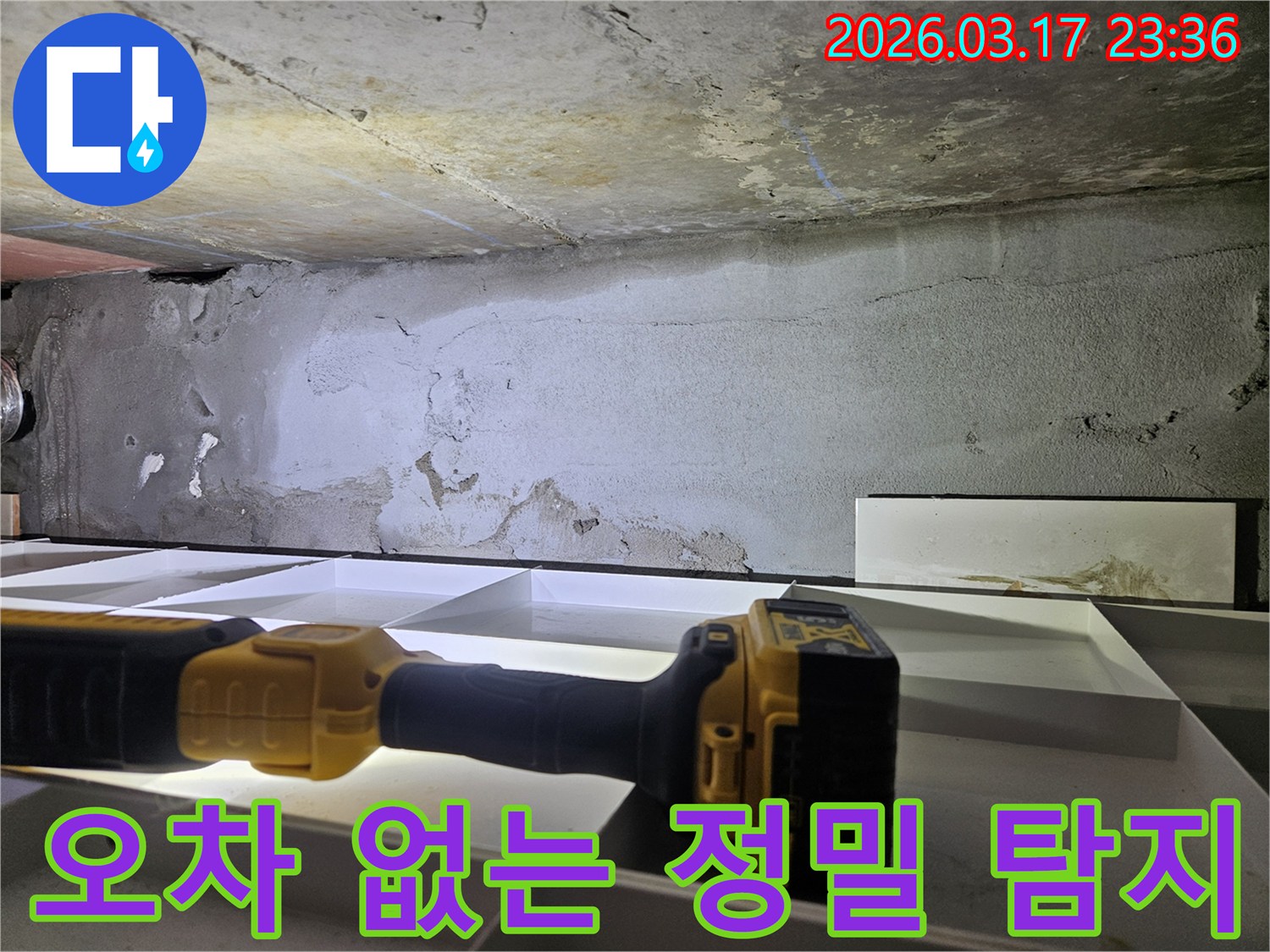 누수 전문 엔지니어가-플래시를 이용해-한 치의 오차도 없이-천장 누수 현장을-꼼꼼하게 진단하고 있습니다.
