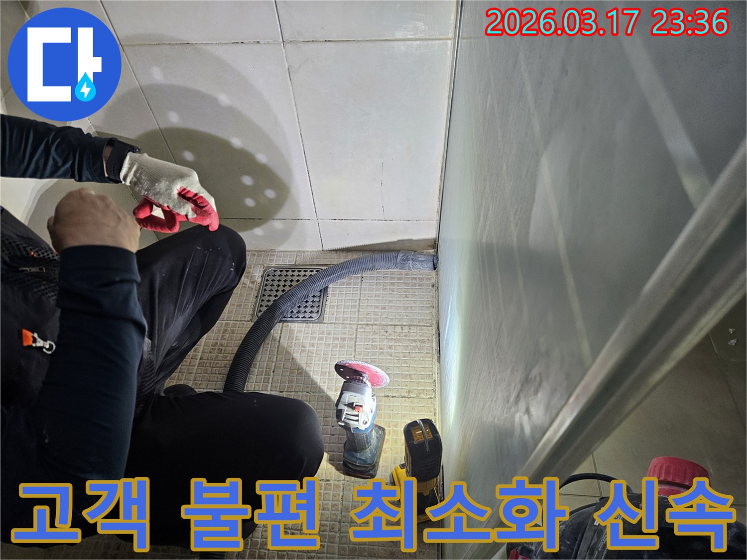 누수 전문가가-고객의 불편을 최소화하기 위해-신속하고 정확하게-작업하고 있습니다