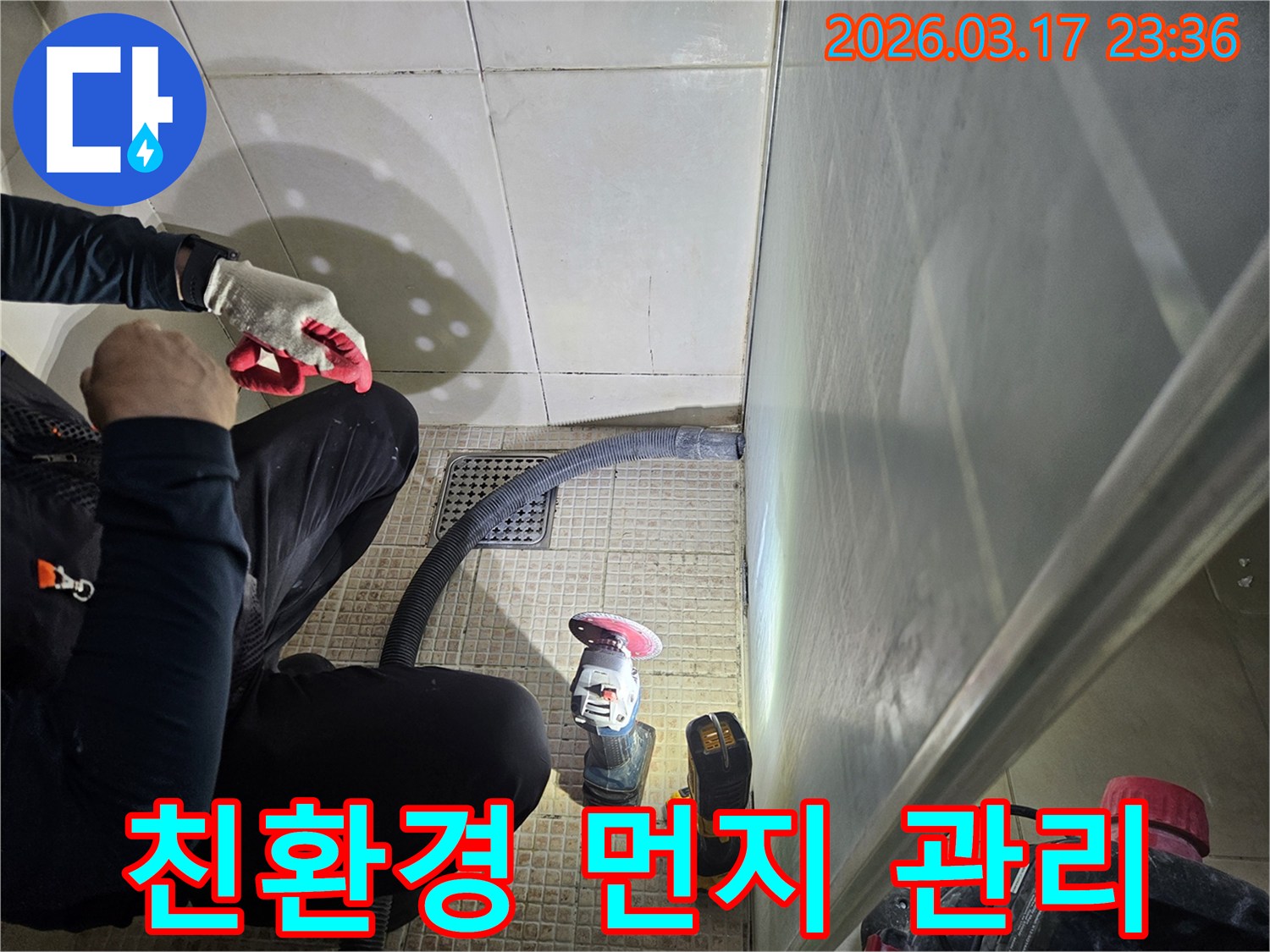 누수 전문가가-그라인딩 작업 중-발생하는 먼지를-진공청소기로-효율적으로 관리하고 있습니다