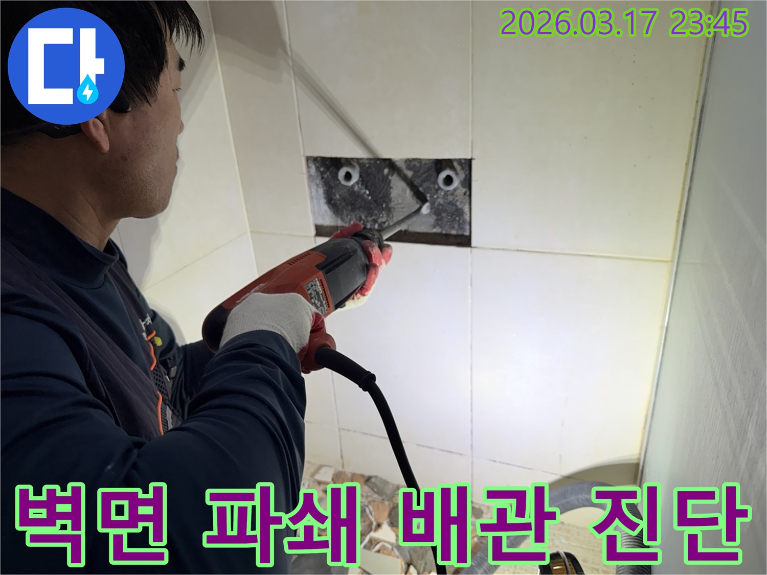 누수 전문가가 벽면 타일을 깨끗하게 파쇄하며-누수 원인인 배관의 문제점을 정밀하게 진단하는 작업을 진행 중입니다.