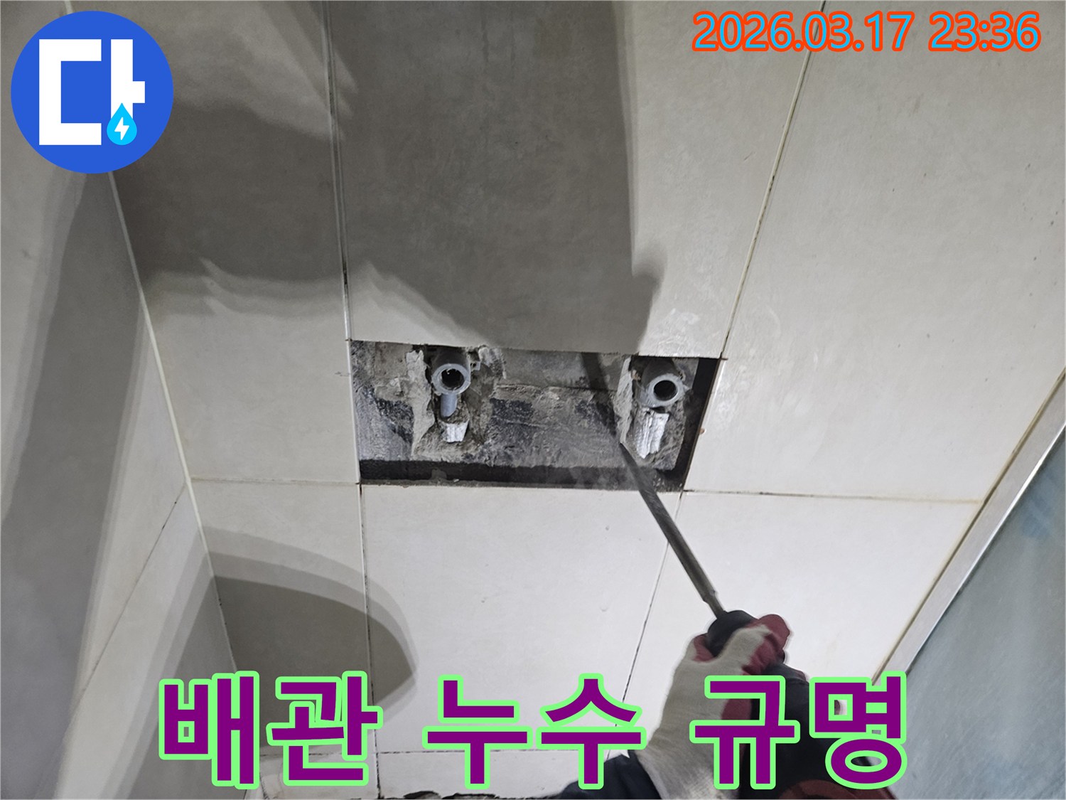 누수 지점을-정확히 찾기 위해-타일 벽면을-해체하여-배관 누수 지점을-완벽하게-규명하는 작업 현장