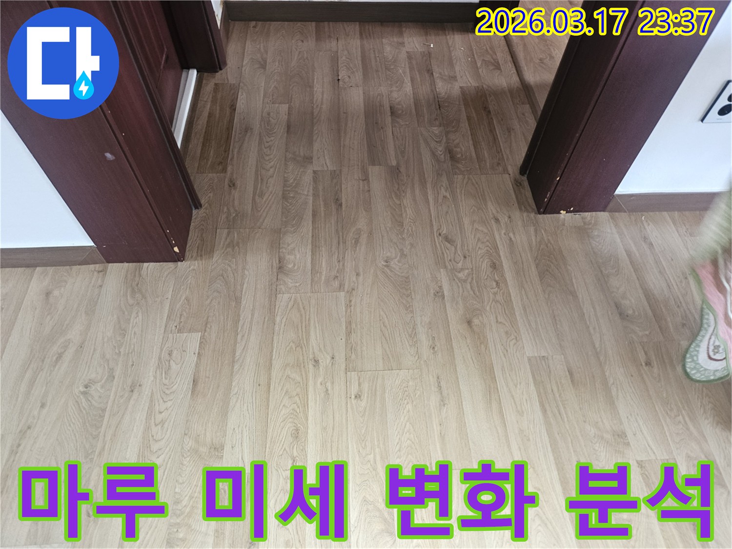 누수 탐지 작업을 시작하기 전-바닥 마루의 미세한 변화를-감지하고 분석하기 위해-촬영된 사진입니다.