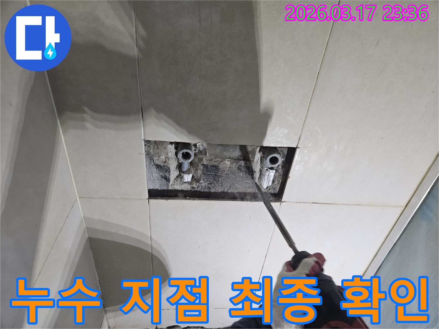 누수 해결을 위한-필수 단계로-벽면 타일 파쇄 후-배관을 노출하여-누수 지점을-최종 확인하는 모습입니다