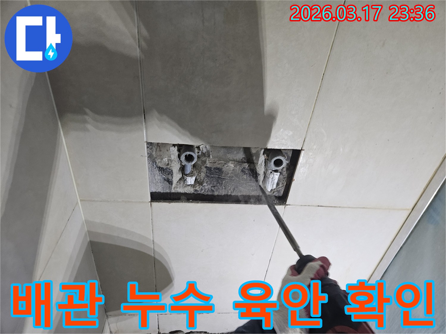 누수 해결을 위한-필수 단계로-벽면 타일 파쇄를-진행하여-배관의 누수 지점을-육안으로 확인하는-모습입니다