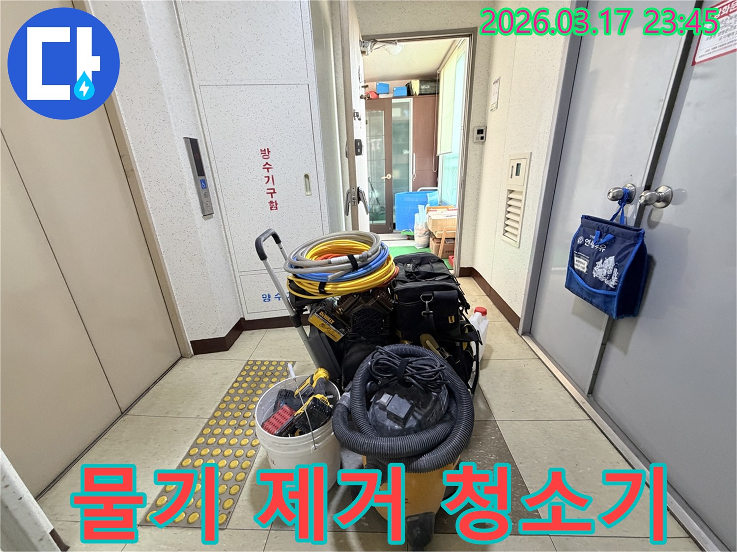 누수-현장의-물기를-신속하게-제거하는-강력한-습식-청소기가-현관-앞에-준비되어-있습니다