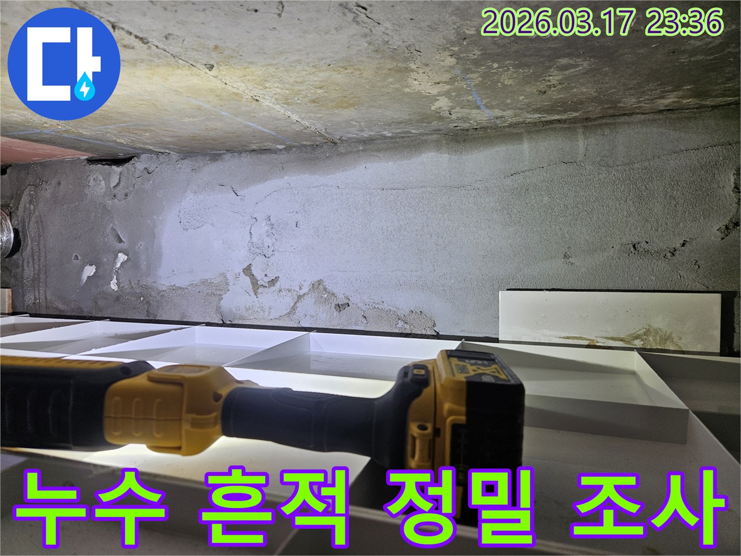 누수 흔적이 발견된-천장 부위를-전문가가-정밀하게 조사하고 있습니다.