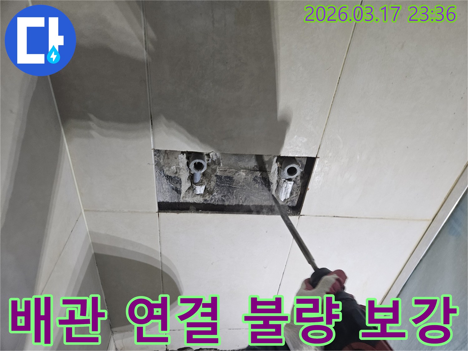 누수된 배관을-수리하기 위해-벽면 타일을-제거하고-배관을 노출시키는-준비 과정입니다