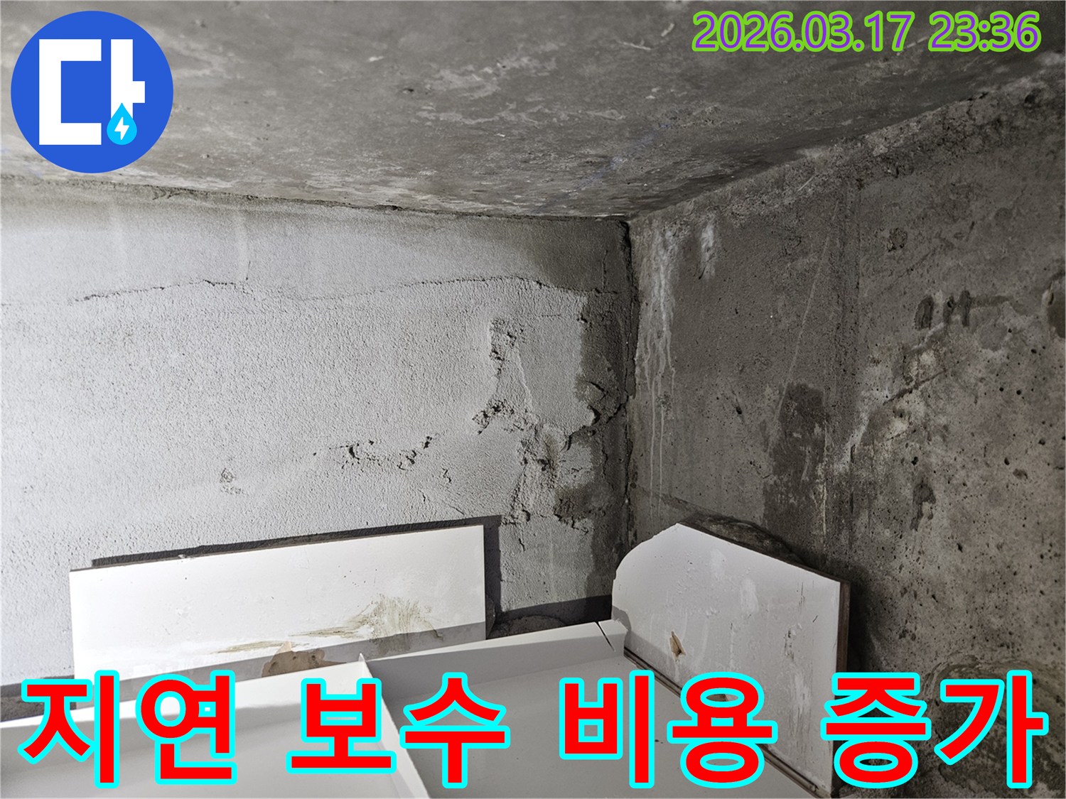 누수로 인해 벽면 자재가 부스러져 바닥에 떨어진 모습-재료 손상이 심각한 상태입니다.