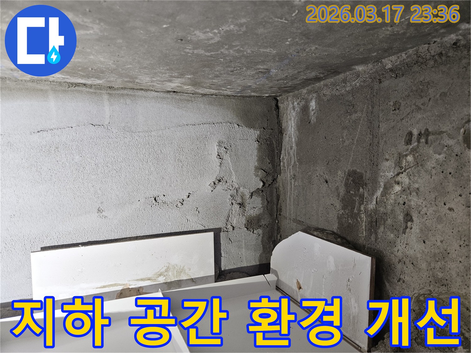 누수로 인해 어둡고 습해진 건물 내부 공간-쾌적한 환경 조성을 위한 누수 해결이 시급합니다.